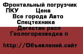 Фронтальный погрузчик ПКУ 0.8  › Цена ­ 78 000 - Все города Авто » Спецтехника   . Дагестан респ.,Геологоразведка п.